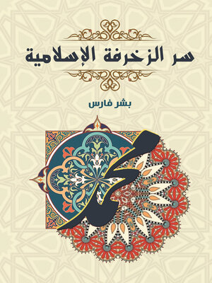 cover image of سر الزخرفة الإسلامية